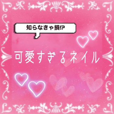 学校にして行ってもバレないかも!?
超簡単で超可愛いネイル

안녕~！
1年ぶりの投稿になります！
今回は投稿するつもりではなかったテキトーにしたネイルが可愛すぎたので紹介します！
※写真では伝わりづら