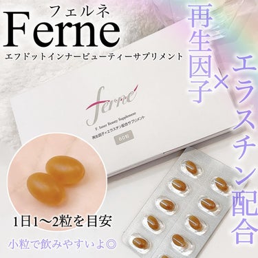 エフドットインナービューティーサプリメント/Ferne/美容サプリメントを使ったクチコミ（1枚目）