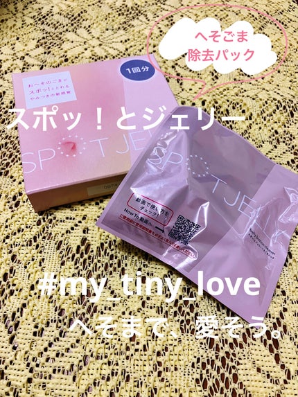 SPOT JELLY(スポッ!とジェリー)へそごまパック/花王/その他スキンケアを使ったクチコミ(1枚目)