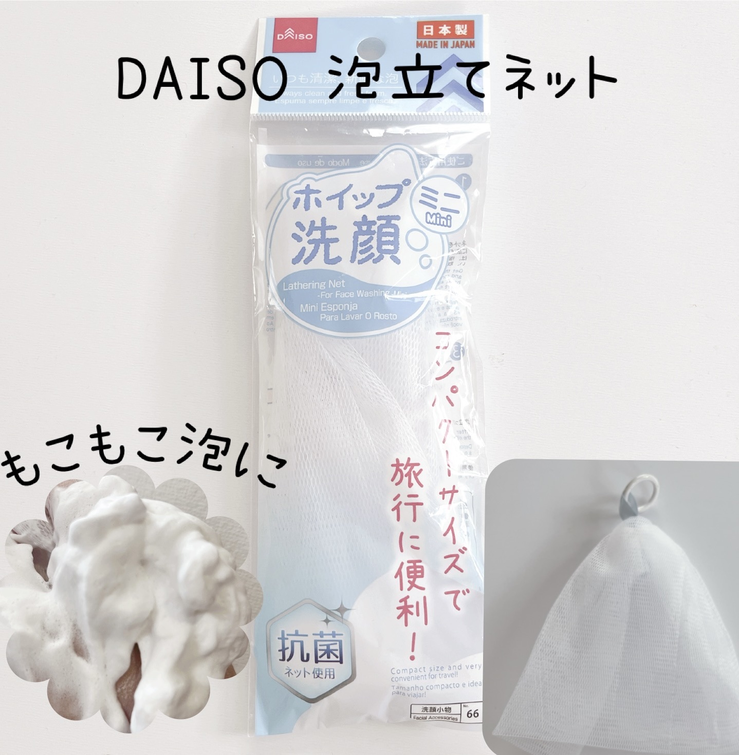 DAISO 洗顔用泡立てネットのクチコミ「



DAISOの洗顔用泡立てネット🫧


これはもう昔から
リピしてるものです☺️💓


.....」（1枚目）