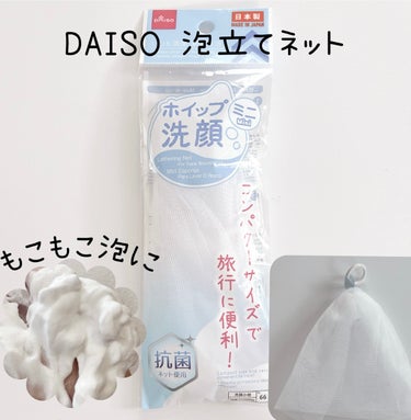 洗顔用泡立てネット/DAISO/その他スキンケアグッズを使ったクチコミ（1枚目）