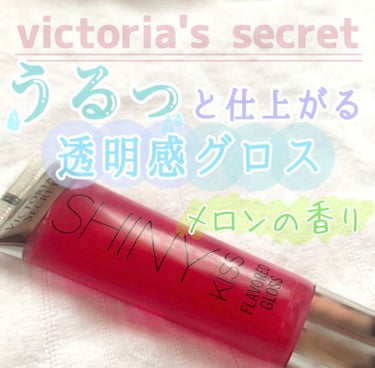 FLAVORED GLOSS/victoria's secret (ヴィクトリアズシークレット)/リップグロスを使ったクチコミ（1枚目）