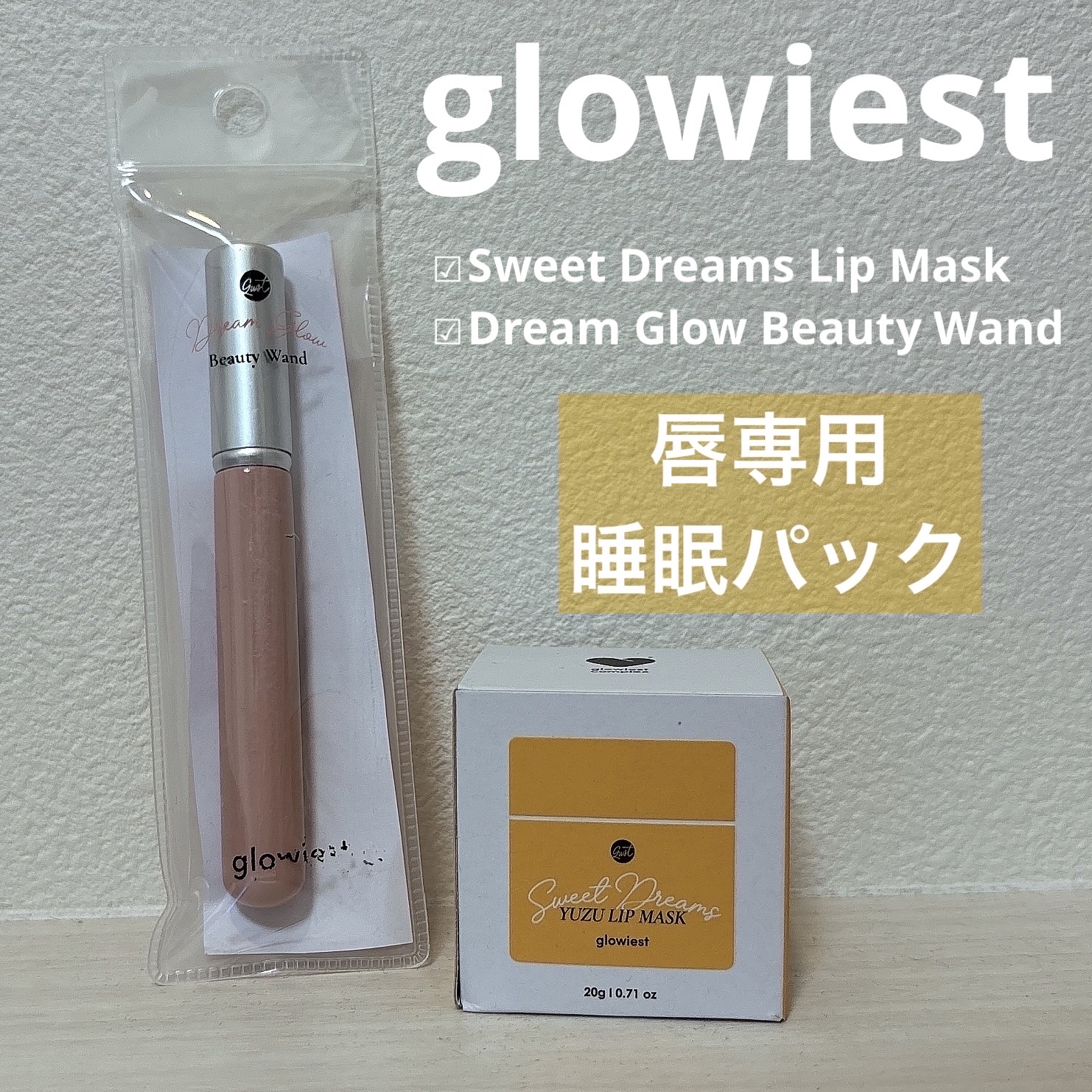 スイートドリームリップマスク/glowiest/リップマスクを使ったクチコミ（1枚目）