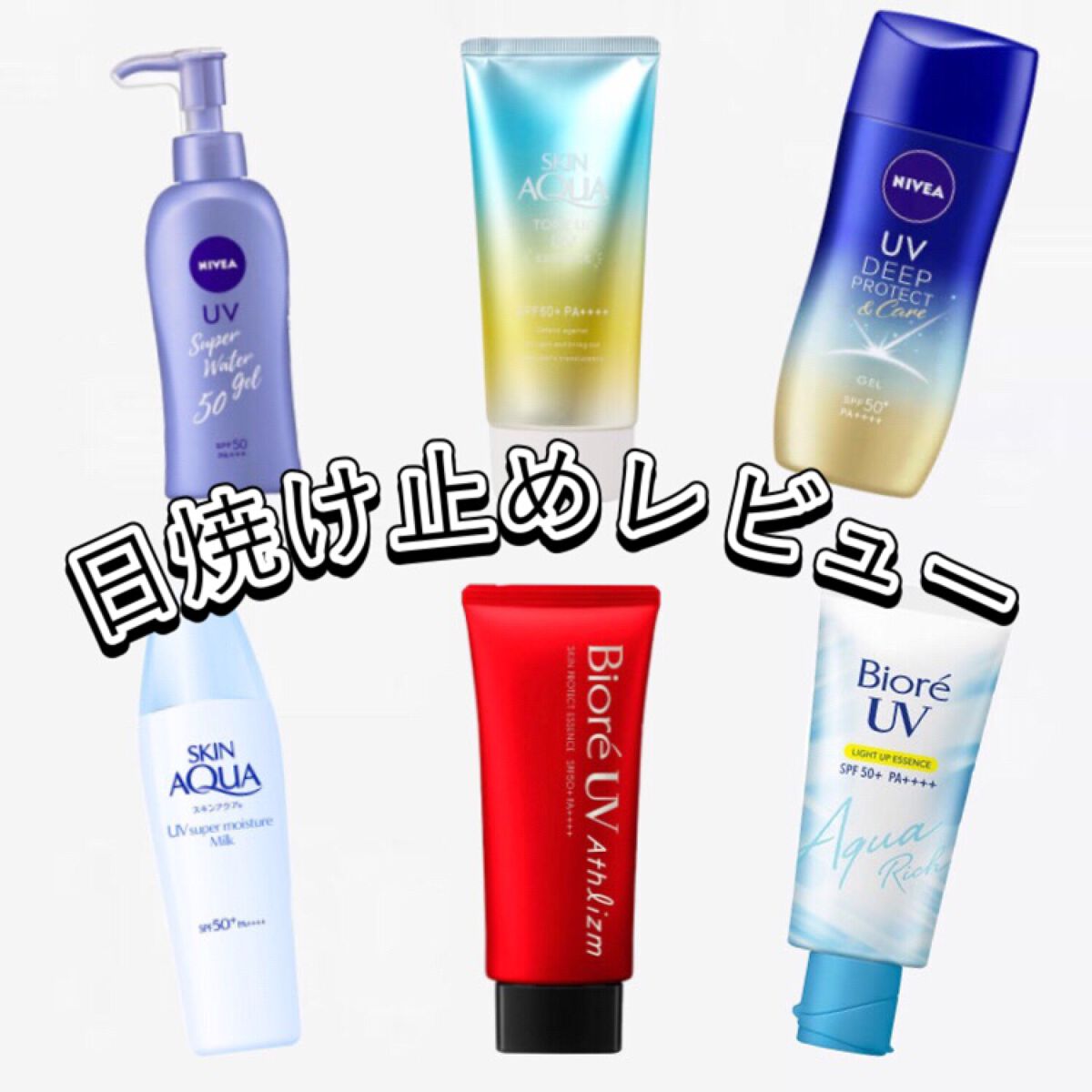 スーパーモイスチャーミルク/スキンアクア/日焼け止めミルクを使ったクチコミ(1枚目)