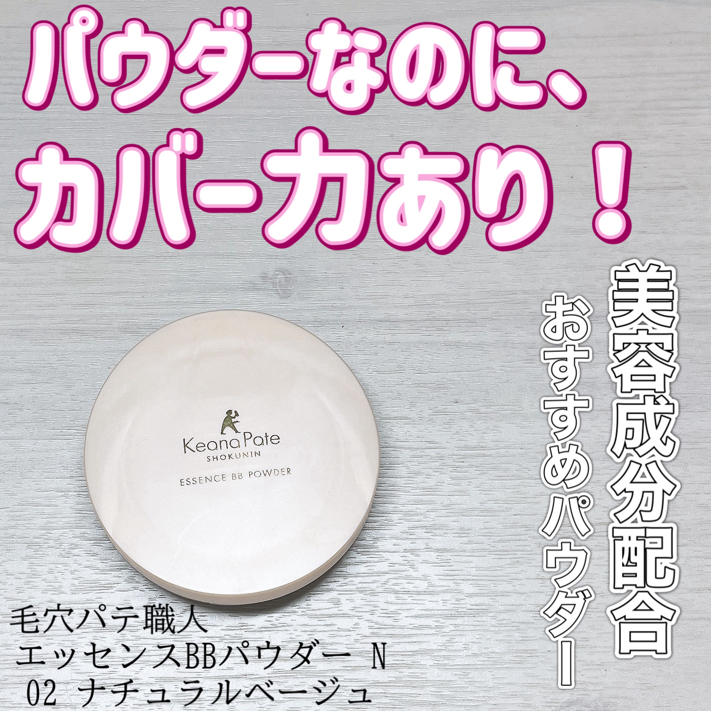 エッセンスBBパウダー N/毛穴パテ職人/プレストパウダーを使ったクチコミ（1枚目）