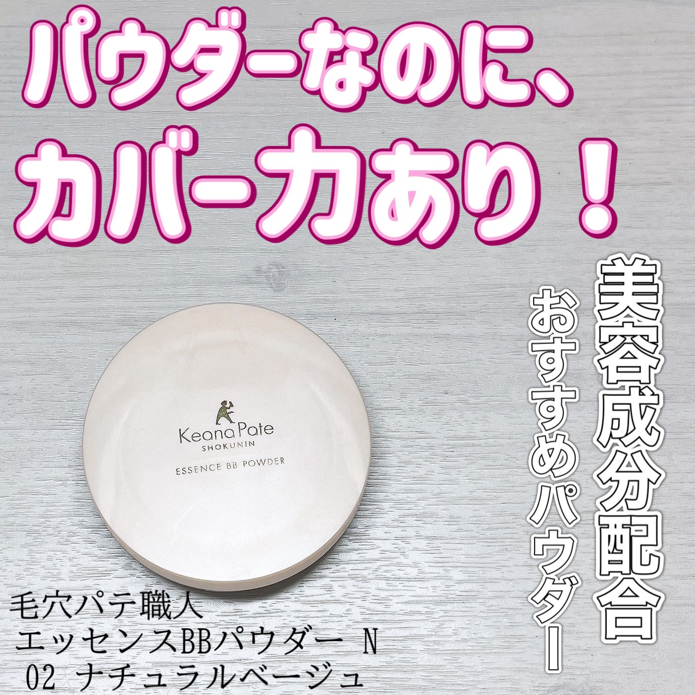 エッセンスBBパウダー N/毛穴パテ職人/プレストパウダーを使ったクチコミ(1枚目)