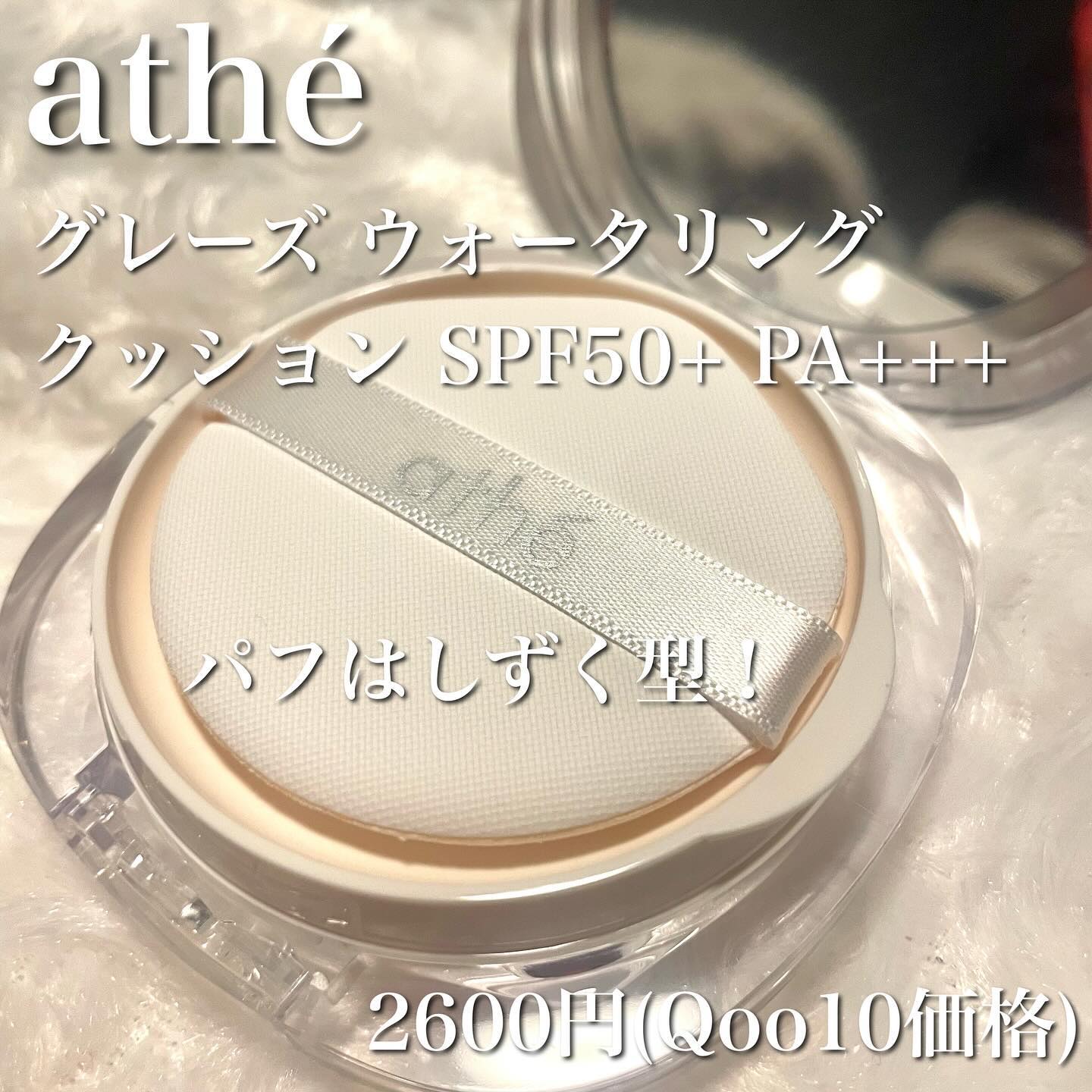 グレーズ ウォータリング クッション/athé/クッションファンデーションを使ったクチコミ（2枚目）