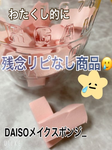 DAISO メイクアップスポンジ バリューパック ウェッジ型 30個のクチコミ「30個入りで100円🙃コスパは最強のメイクスポンジ。水を含ませると不思議な感触👋

ブランド名.....」（1枚目）