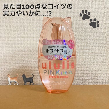 ウルリス ピンクネコ  ウォーターコンク スリーク ヘアオイル/ululis/ヘアオイルを使ったクチコミ（1枚目）