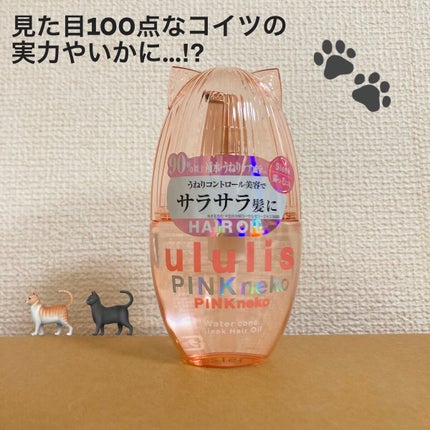 ウルリス ピンクネコ  ウォーターコンク スリーク ヘアオイル/ululis/ヘアオイルを使ったクチコミ(1枚目)