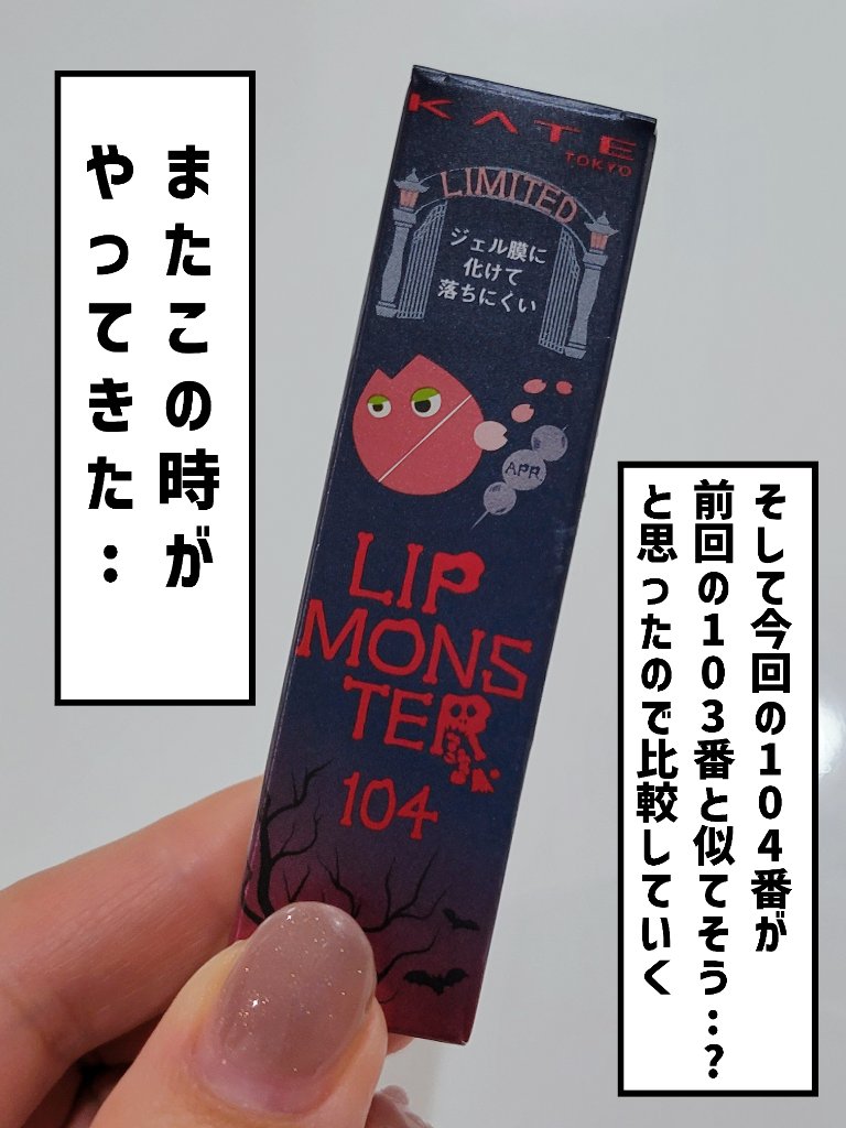 ケイト リップモンスター/KATE/口紅を使ったクチコミ（2枚目）