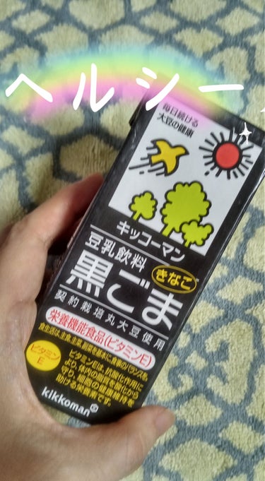 キッコーマン飲料 豆乳飲料　黒ごまのクチコミ「
黒ゴマときなこ、それに豆乳なんていいものばかり❗

と思い買ってみました。

甘さは控えめで.....」（1枚目）