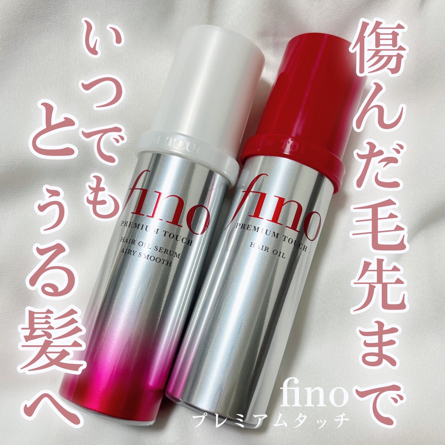 フィーノ プレミアムタッチ 濃厚美容液ヘアオイル/フィーノ/ヘアオイルを使ったクチコミ(1枚目)