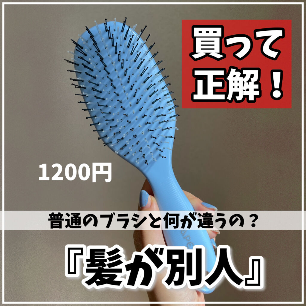 デタングリングブラシ(ウェットヘア用) /マペペ/ヘアブラシを使ったクチコミ（1枚目）