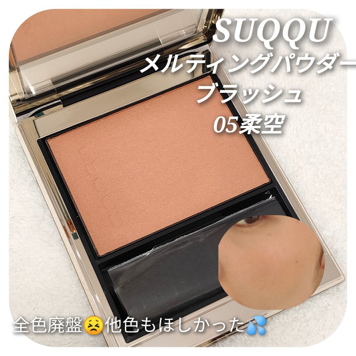 全店販売中 SUQQU スック メルティングパウダーブラッシュ 05 柔空