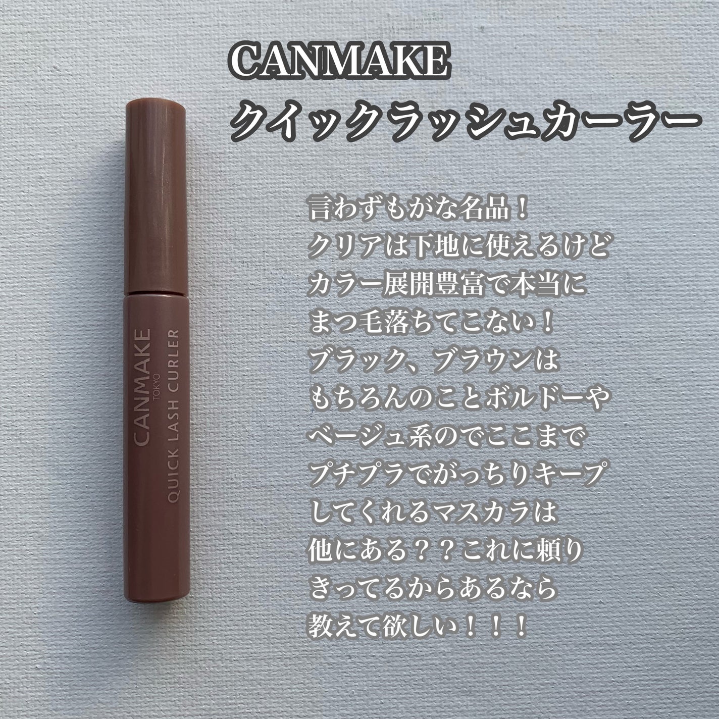 クイックラッシュカーラー/キャンメイク/マスカラ下地を使ったクチコミ(5枚目)