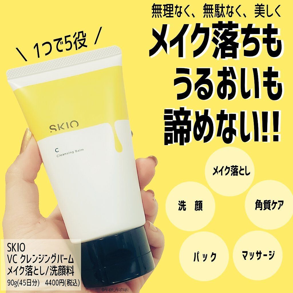 VC クレンジングバーム /SKIO/クレンジングバームを使ったクチコミ(1枚目)