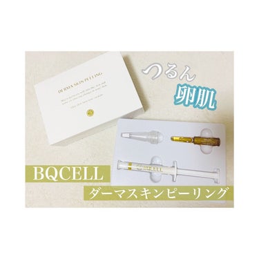 🌸つるんと卵肌🌸

▷BQCELL ダーマスキンピーリング

ダーマスキンピーリングをお試しさせていただきました！
自宅に簡単にできるピーリングケアアイテムです。

洗顔後のお肌に手前の注射器のような形