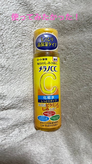 メラノCC 薬用しみ対策 美白化粧水 しっとりタイプのクチコミ「使ってみたかったので購入しました。

ビタミンC!的な香り。
柑橘系なので爽やかに使えます。
.....」（1枚目）