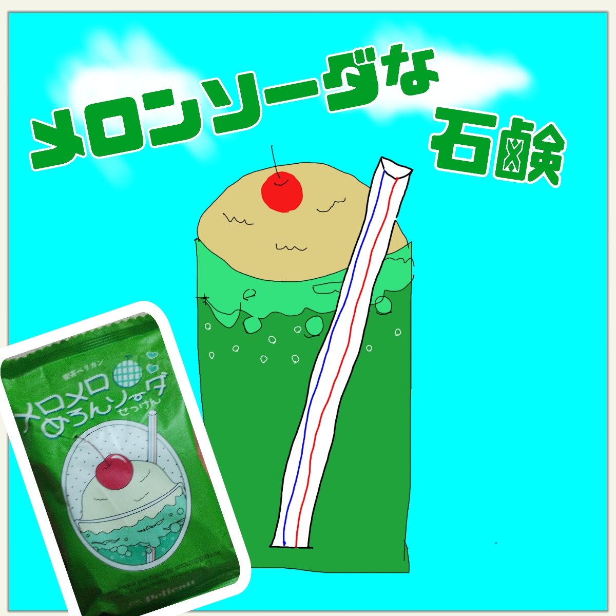 喫茶ペリカン メロメロめろんソーダ/ペリカン石鹸/ボディ石鹸を使ったクチコミ（1枚目）