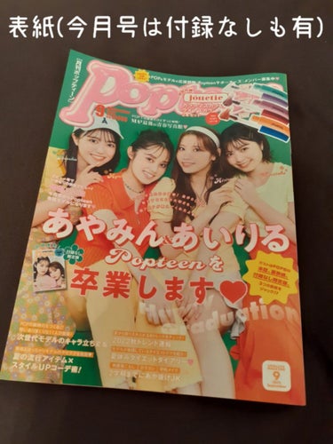 すす on LIPS 「Popteen2022年9月号850円本日も雑誌付録をレビュー..」（3枚目）