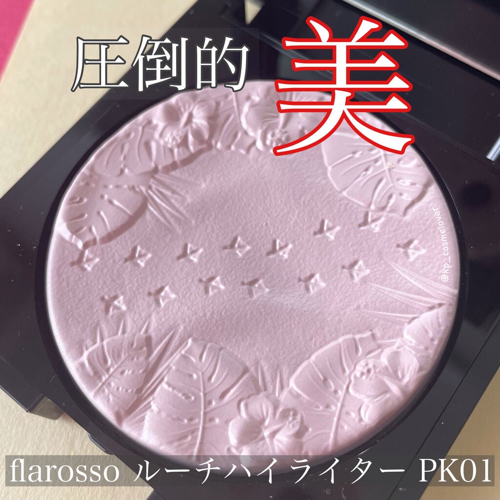 フラロッソ ルーチ ハイライター/アスタリフト/パウダーハイライトを使ったクチコミ(1枚目)