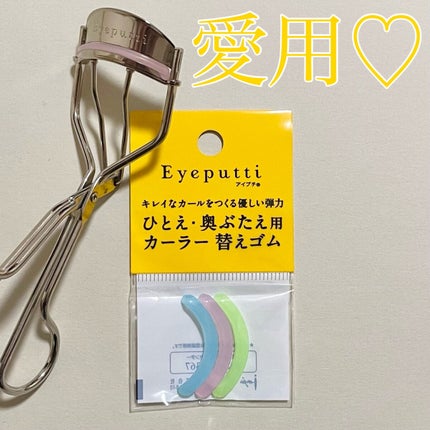 ひとえ・奥ぶたえ用カーラー/アイプチ®/ビューラーを使ったクチコミ(1枚目)