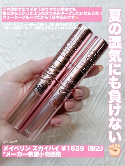 スカイハイ/MAYBELLINE NEW YORK/マスカラを使ったクチコミ(2枚目)