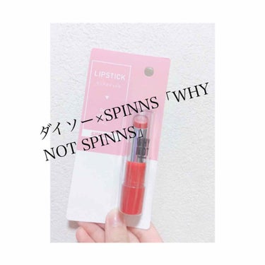 WHY NOT SPINNS リップスティック/DAISO/口紅を使ったクチコミ（1枚目）