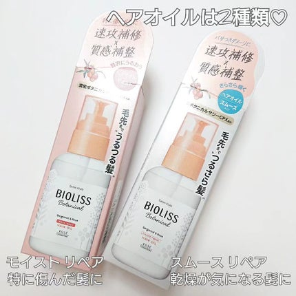 ボタニカル モイスト リペア ヘアオイル/SSビオリス/ヘアオイルを使ったクチコミ(2枚目)