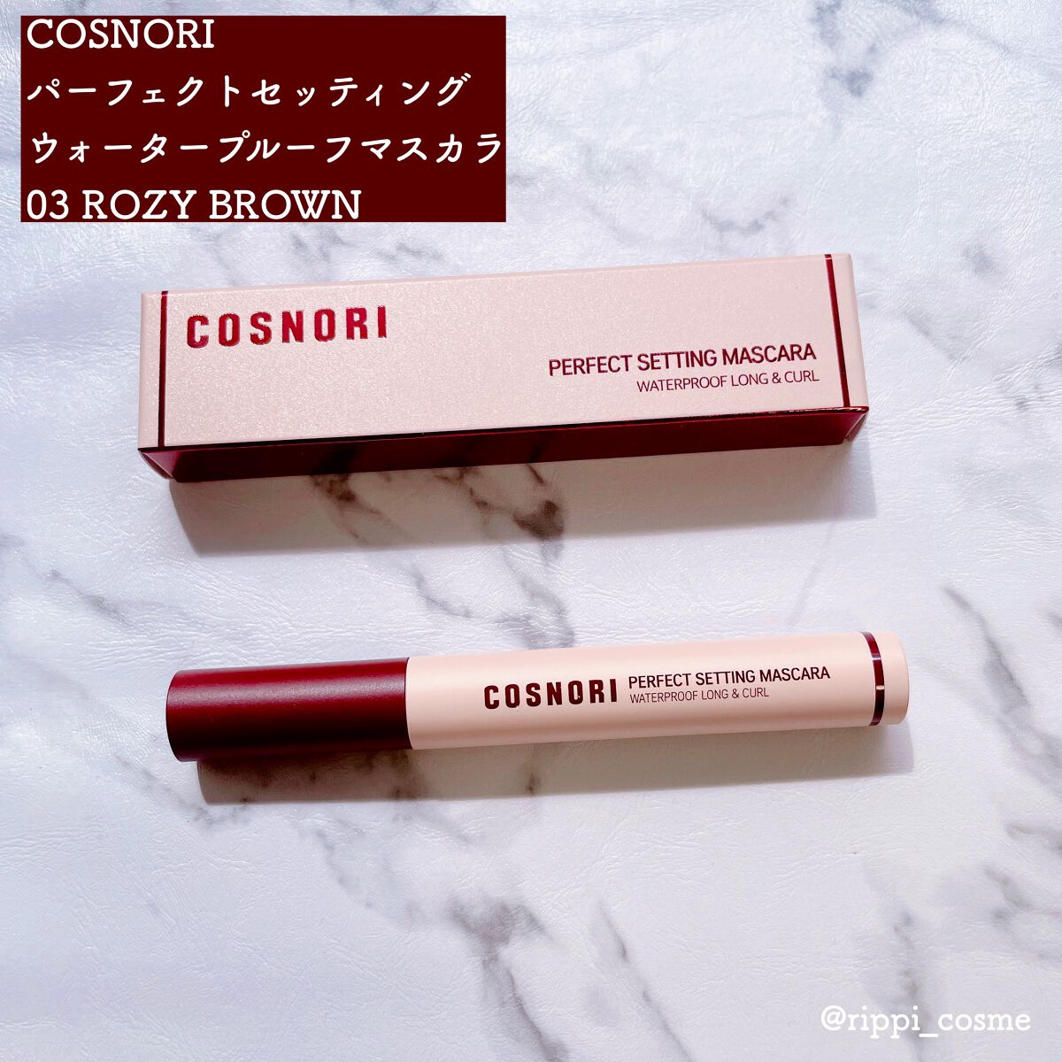 パーフェクトセッティングウォータープルーフマスカラ Long&Curl/COSNORI/マスカラを使ったクチコミ(1枚目)