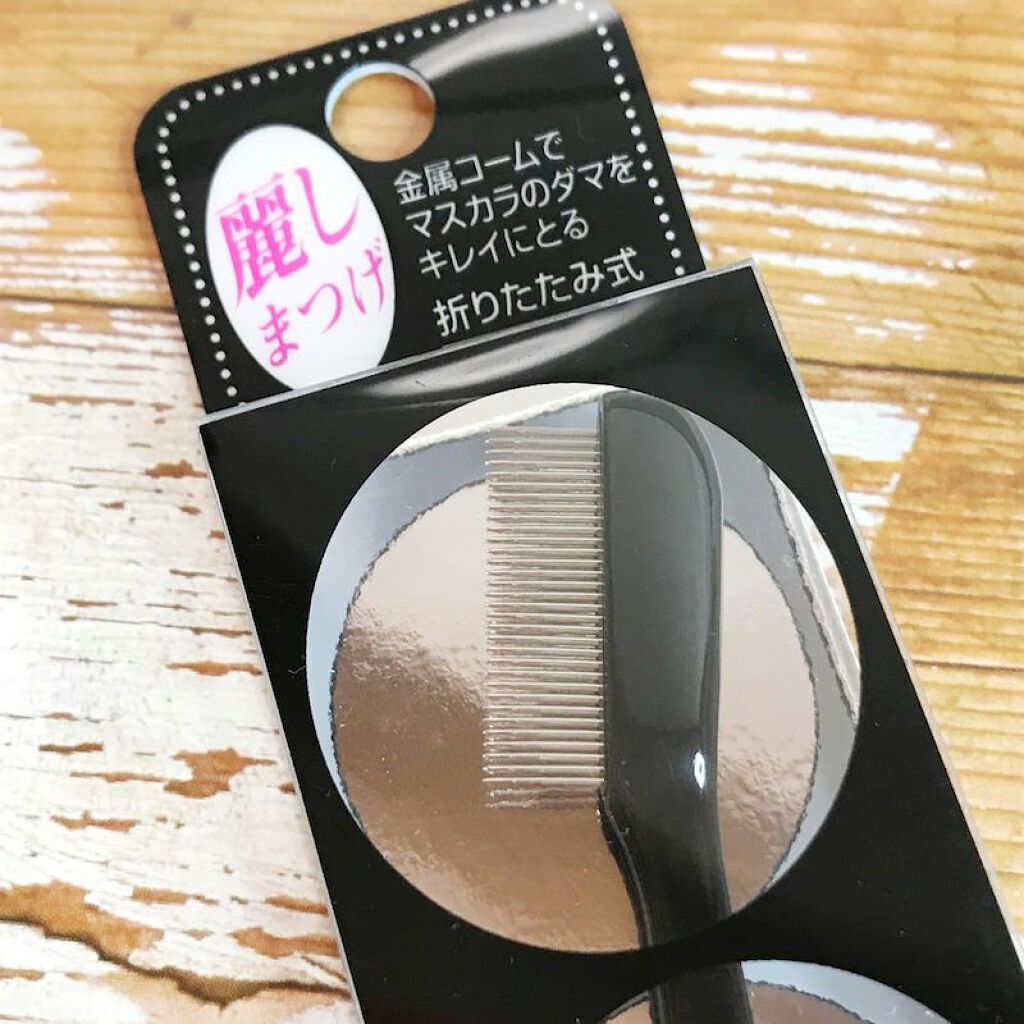 マスカラコーム(スタンダード用)/志々田清心堂/その他化粧小物を使ったクチコミ（2枚目）