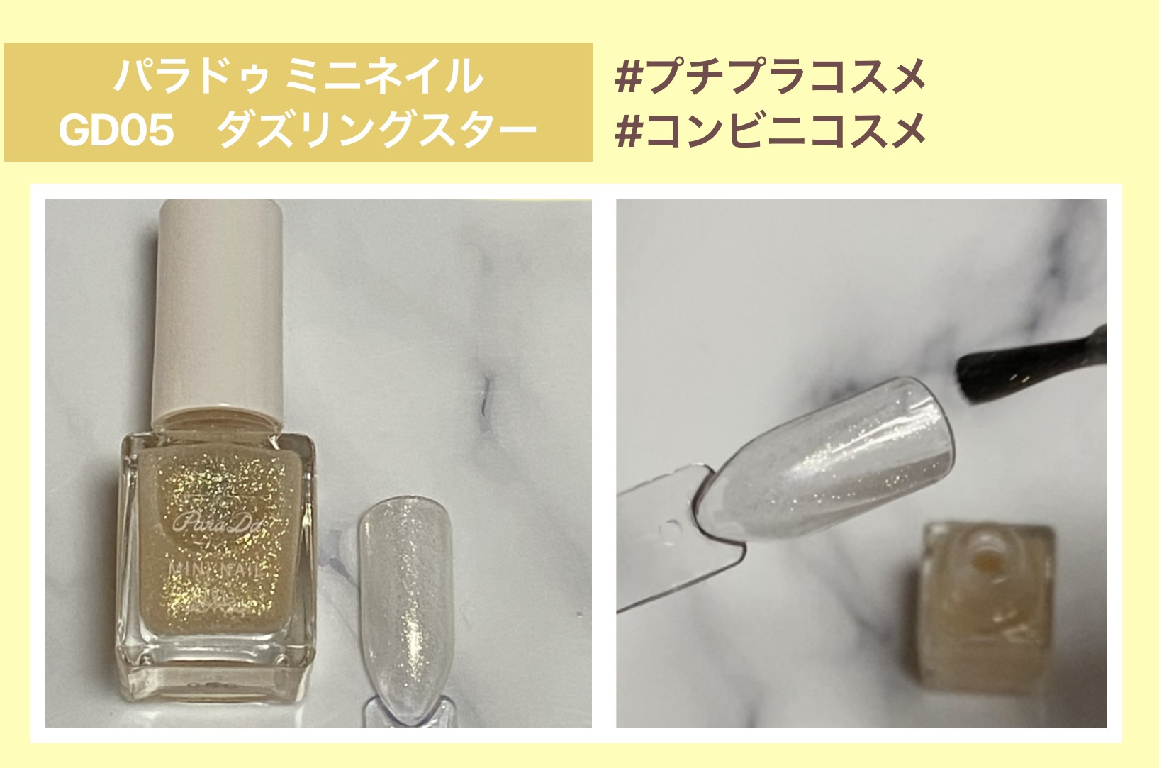 ミニネイル GD05 ダズリング スター/パラドゥ/マニキュアを使ったクチコミ（1枚目）