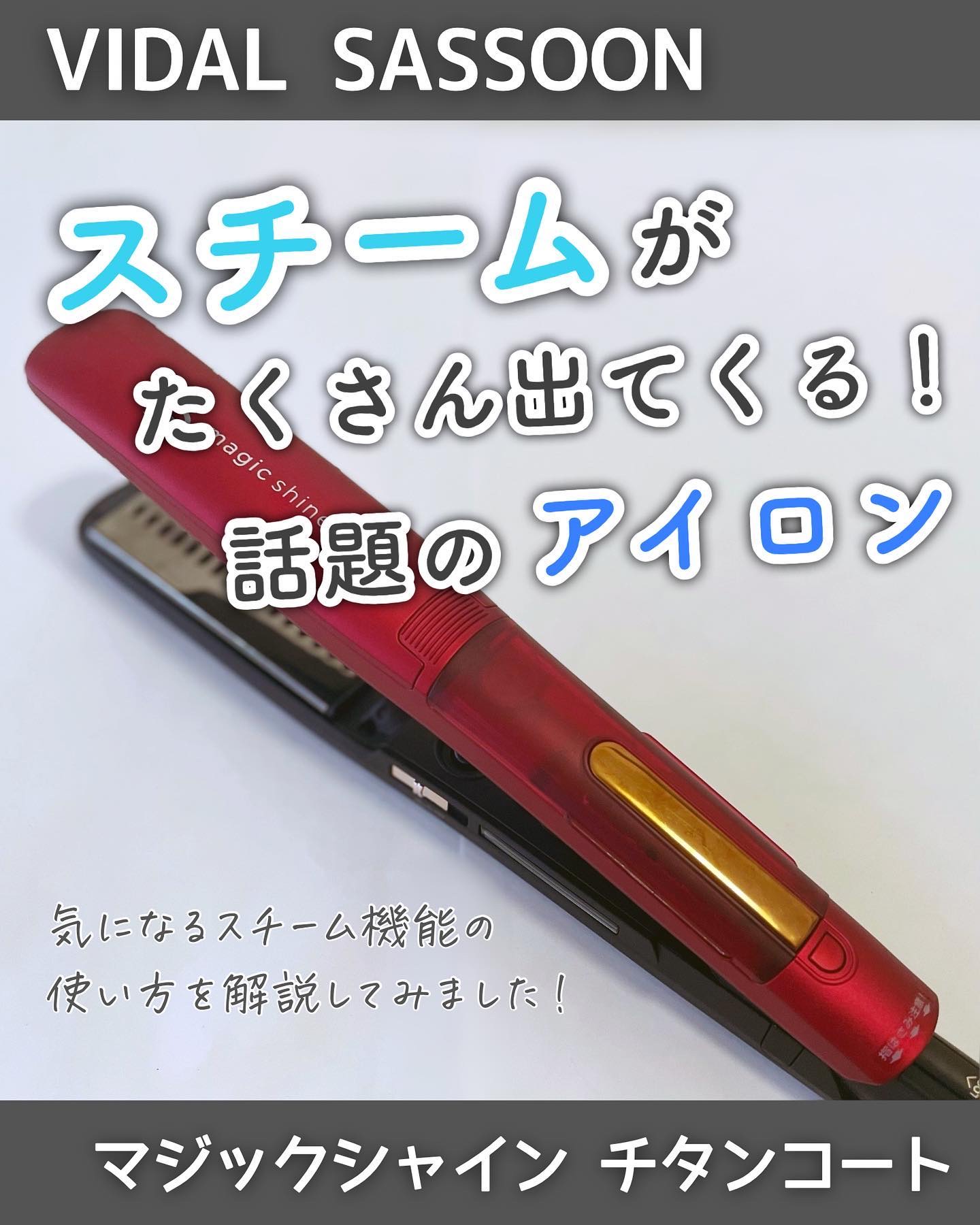 ＼話題のアイロン🫶スチームがすごい！／

今使っているヘアアイロンは
大量にスチームが出てくるところがすごい！

アイロンを200℃に設定して
スチームを使うんだけど、
驚くほどしっかりスチームが出てきました♡
これは動画で見てほしいです
