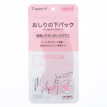 Cossorin' おしりの下パック