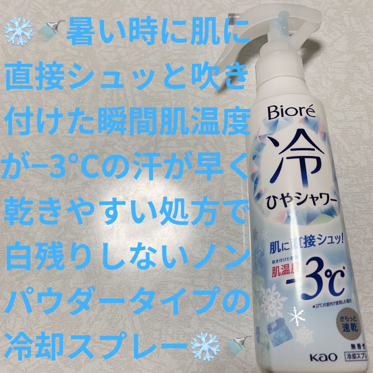 冷シャワー/ビオレ/デオドラント・制汗剤を使ったクチコミ（1枚目）