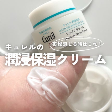 潤浸保湿 フェイスクリーム / キュレルの口コミ | おすすめ順 潤浸保湿 フェイスクリーム / キュレルの口コミ | おすすめ順
