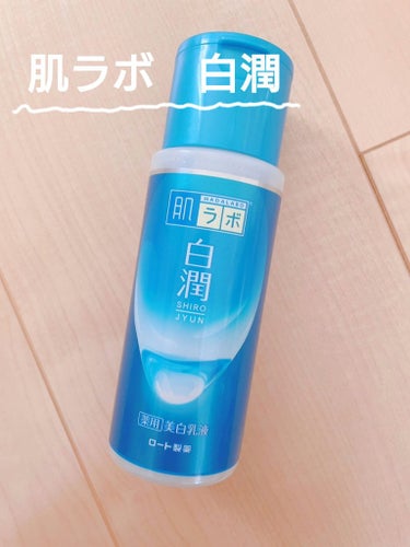 肌ラボ 白潤 薬用美白乳液のクチコミ「

◽肌ラボ　白潤 薬用美白乳液 140ml 税込814円


▫️美白有効成分とナノ化ヒアル.....」（1枚目）