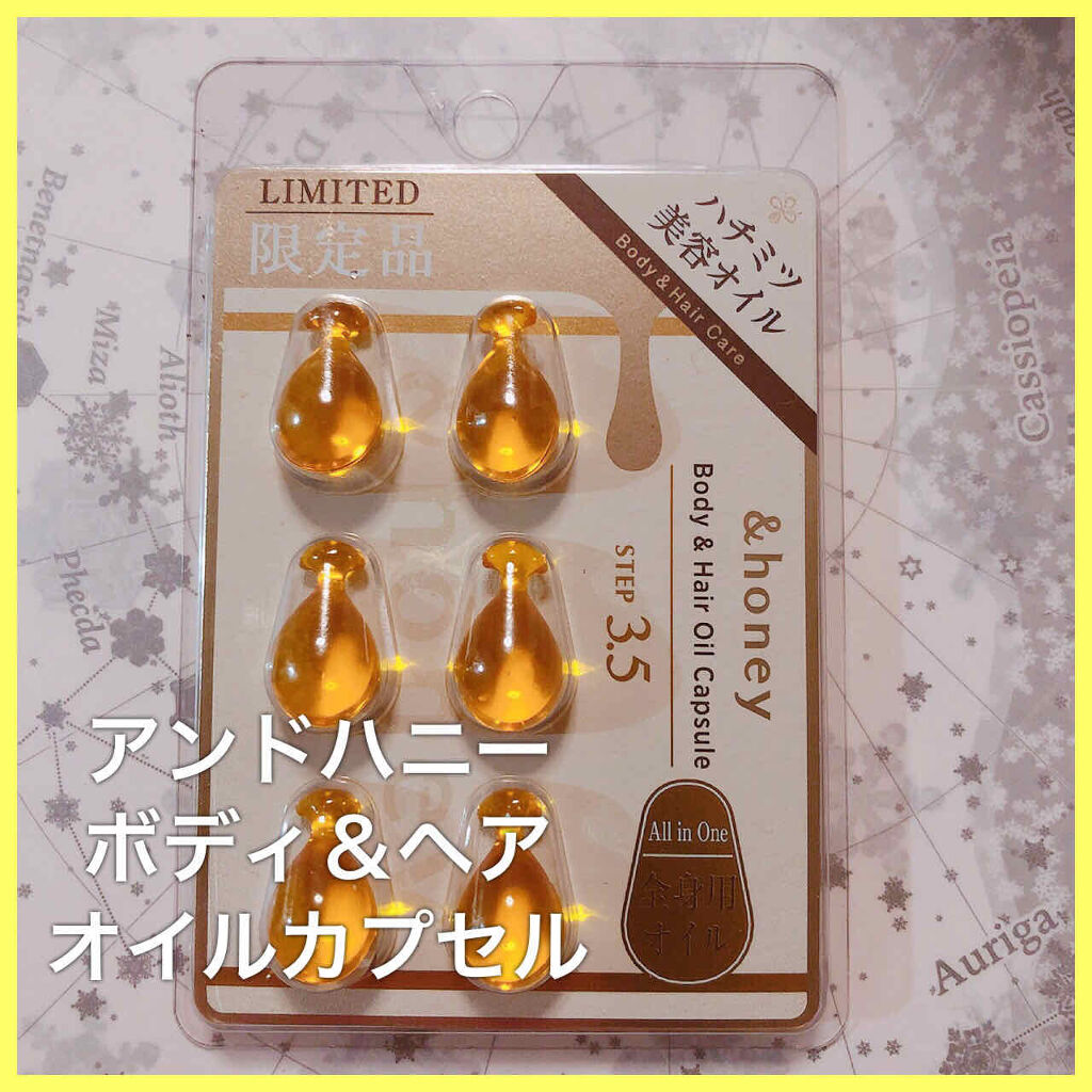 ボディ＆ヘア オイルカプセル 3.5/&honey/ヘアオイルを使ったクチコミ（1枚目）