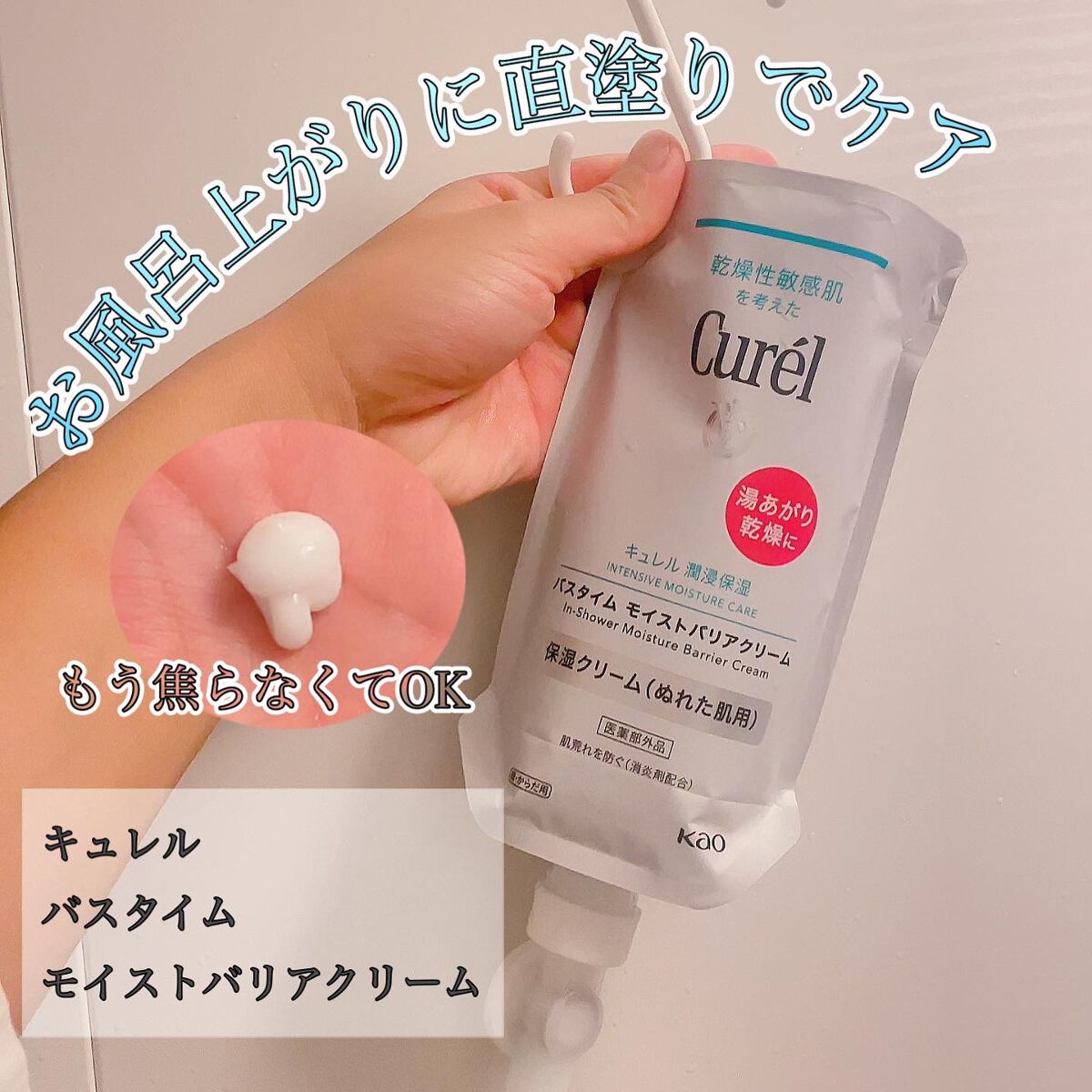 リアル キュレル バスタイム モイストバリアクリーム化粧水 サンプル