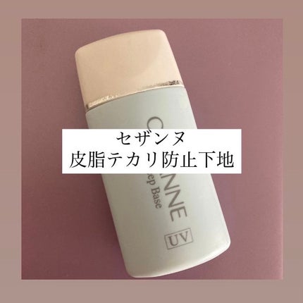 皮脂テカリ防止下地/CEZANNE/化粧下地を使ったクチコミ(1枚目)