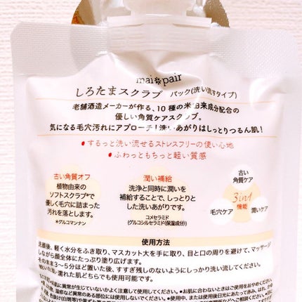 しろたまスクラブ /mai pair/洗い流すパック・マスクを使ったクチコミ(2枚目)