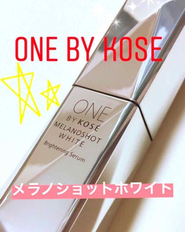 メラノショット ホワイト/ONE BY KOSE/美容液を使ったクチコミ（1枚目）