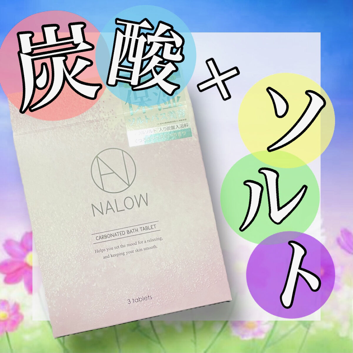 炭酸ソルト入浴料 ジャスミンの香り 3日分/NALOW/炭酸系入浴剤を使ったクチコミ（1枚目）