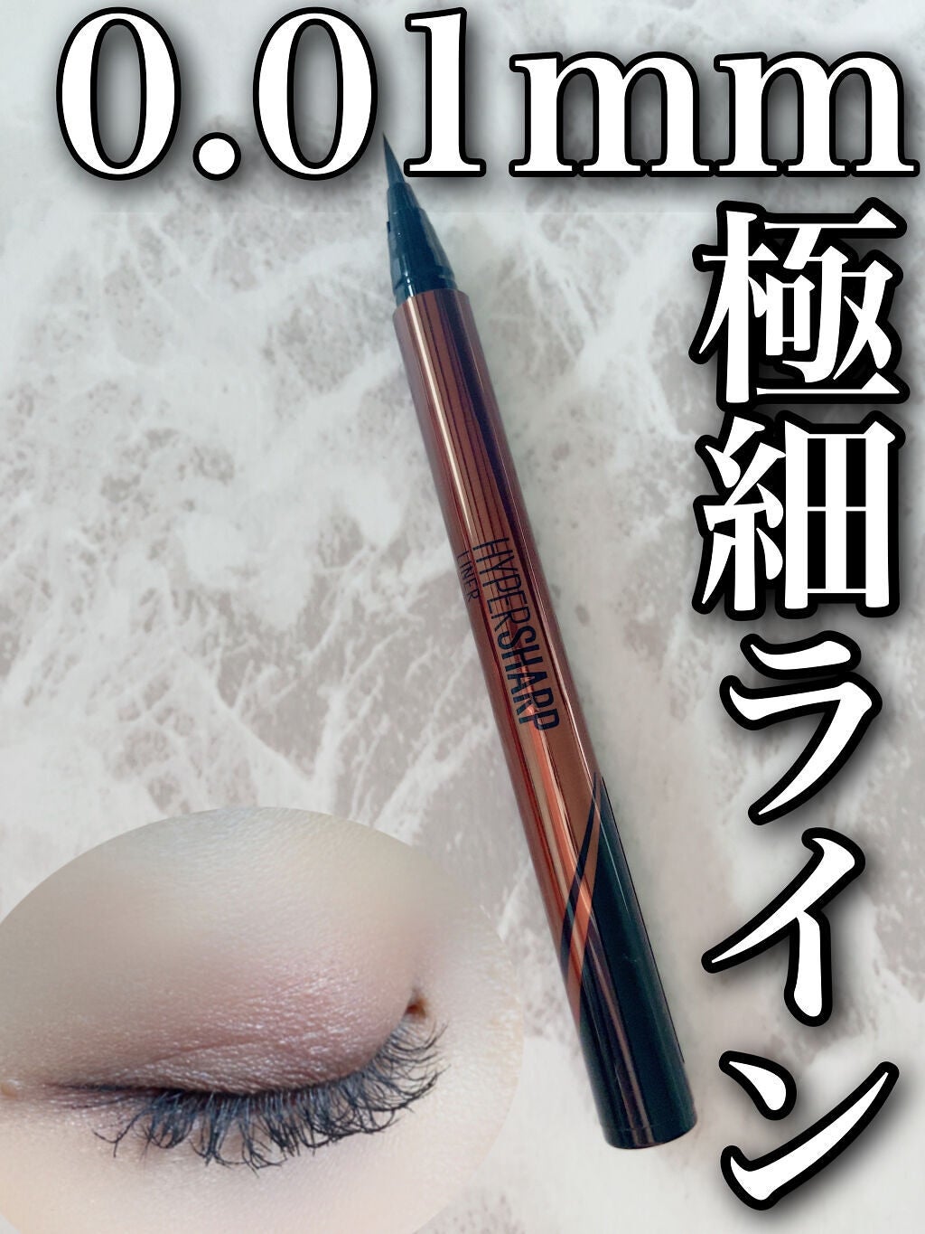 ハイパーシャープ ライナー R/MAYBELLINE NEW YORK/リキッドアイライナーを使ったクチコミ(2枚目)
