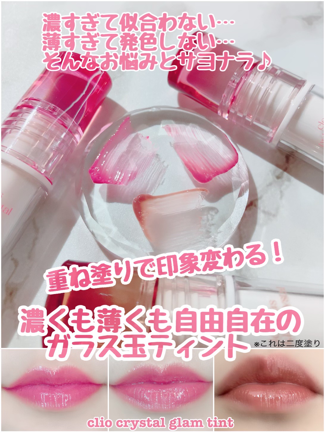 クリスタル グラム ティント｜CLIOの人気色を比較 - 【唇スウォッチ