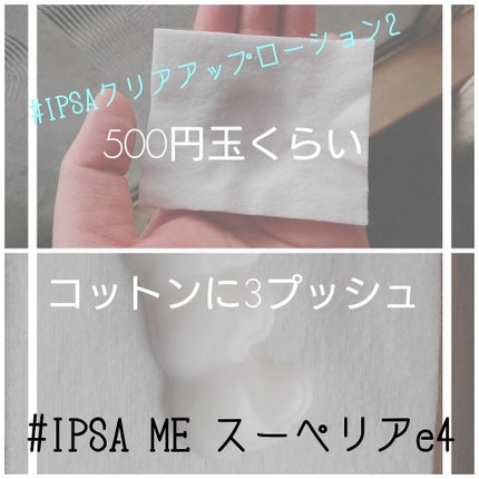ME スーペリアe 4/IPSA/化粧水を使ったクチコミ(2枚目)