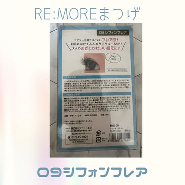 Re:Moreまつげ　リモアまつげ RME-09/ビー・エヌ/つけまつげを使ったクチコミ（2枚目）