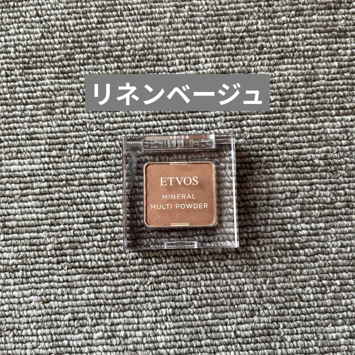 ミネラルマルチパウダー/エトヴォス/単色アイシャドウを使ったクチコミ（2枚目）