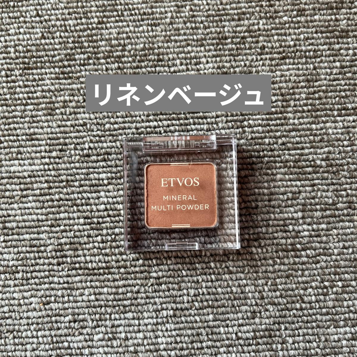 ミネラルマルチパウダー/エトヴォス/単色アイシャドウを使ったクチコミ(2枚目)